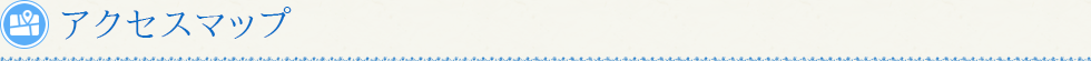 アクセスマップ