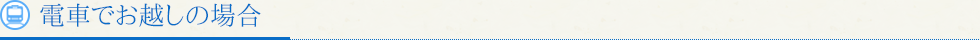 電車でお越しの場合