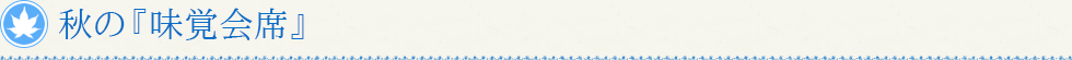 秋の『味覚会席』