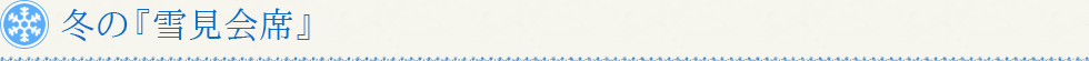 冬の『雪見会席』