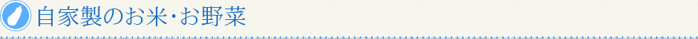 自家製のお米・お野菜