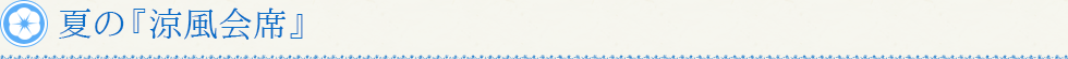 夏の『涼風会席』