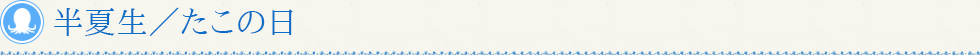 半夏生／たこの日