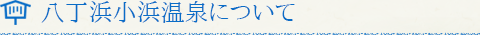 八丁浜小浜温泉について