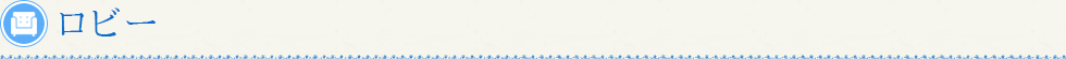 ロビー