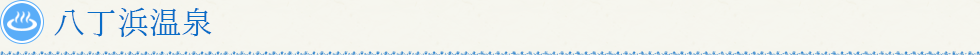 八丁浜温泉