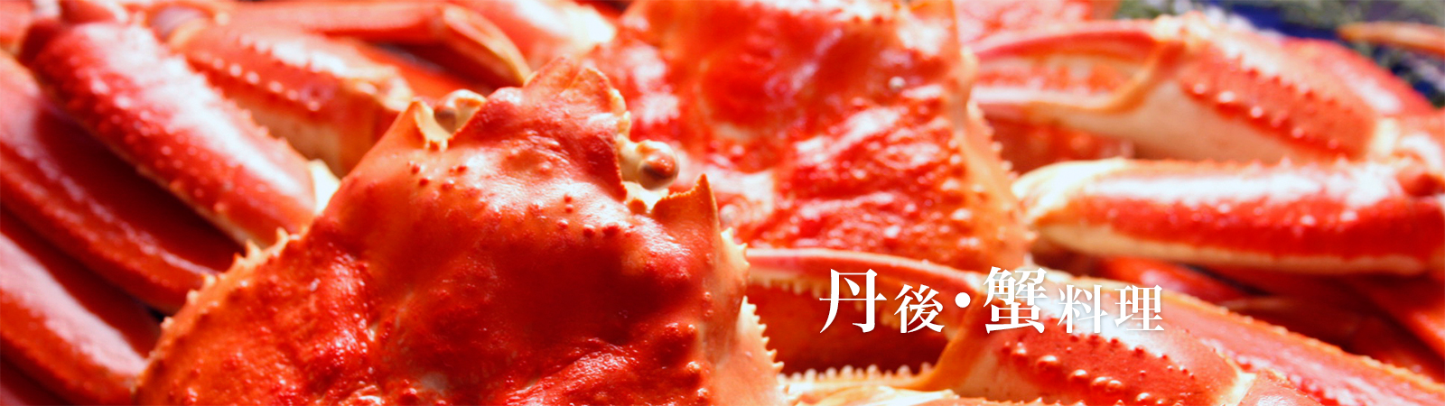 丹後・蟹料理