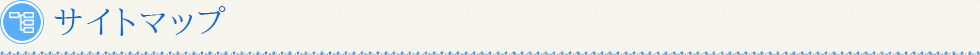 サイトマップ