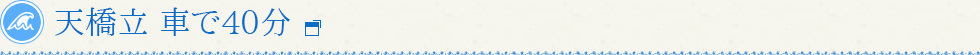 天橋立 車で40分