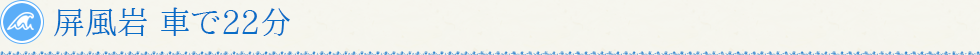 屏風岩 車で22分