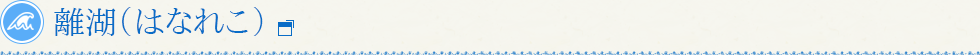 離湖（はなれこ）