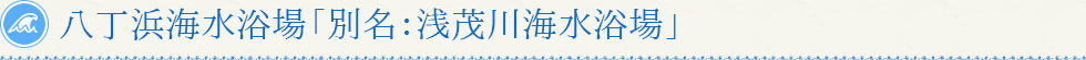 八丁浜海水浴場「別名：浅茂川海水浴場」