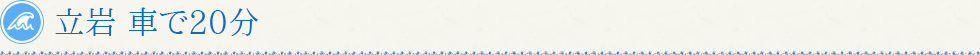 立岩 車で20分